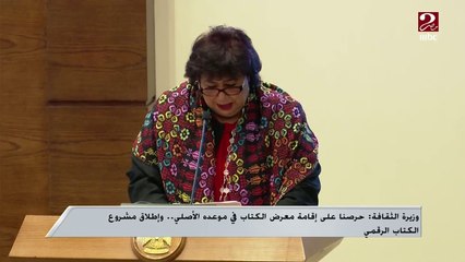 كواليس إقامة معرض القاهرة الدولي للكتاب هذا العام تكشفها وزيرة الثقافة إيناس عبد الدايم