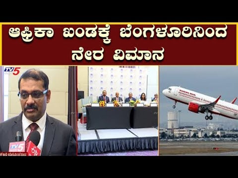 ಆಫ್ರಿಕಾ ಖಂಡಕ್ಕೆ ಬೆಂಗಳೂರಿನಿಂದ ನೇರ ವಿಮಾನ | Bangalore To Africa Flight | TV5 Kannada