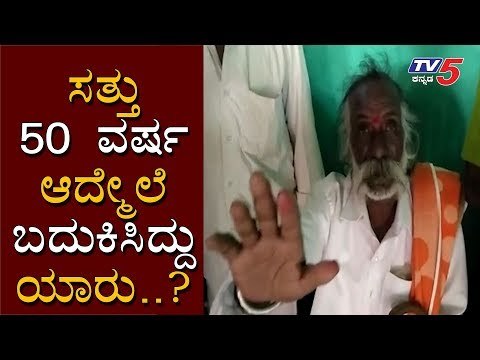 ಸತ್ತು 50 ವರ್ಷ ಆದ್ಮೇಲೆ ಬದುಕಿ ಬಂದ..! | Chitradurga | Rebirth | TV5 Kannada