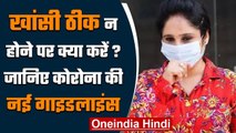 Coronavirus India: खांसी ठीक न होने पर क्या करें? | New Guidelines | वनइंडिया हिंदी