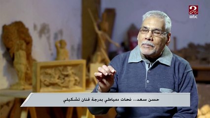 حسن سعد ..نحات دمياطي بدرجة فنان تشكيلي