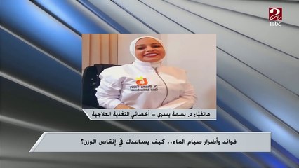 سمعتي قبل كده عن رجيم المياه؟ ..اعرفي التفاصيل من د. بسمة يسري