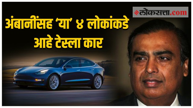 उद्योगपती मुकेश अंबानींसह भारतातील फक्त ‘या’ ४ लोकांकडे आहे टेस्ला कार