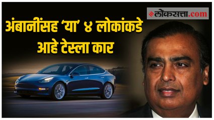उद्योगपती मुकेश अंबानींसह भारतातील फक्त ‘या’ ४ लोकांकडे आहे टेस्ला कार