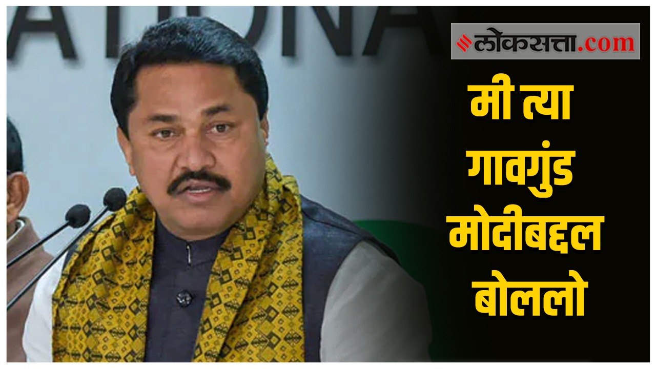मी मोदीला मारू शकतो व शिव्याही देऊ शकतो या वक्तव्यावर नाना पटोलेंचं स्पष्टीकरण