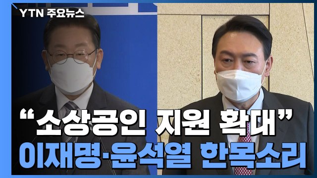 이재명·윤석열 소상공인 지원 확대 한목소리...여야, 추경 신경전 / YTN