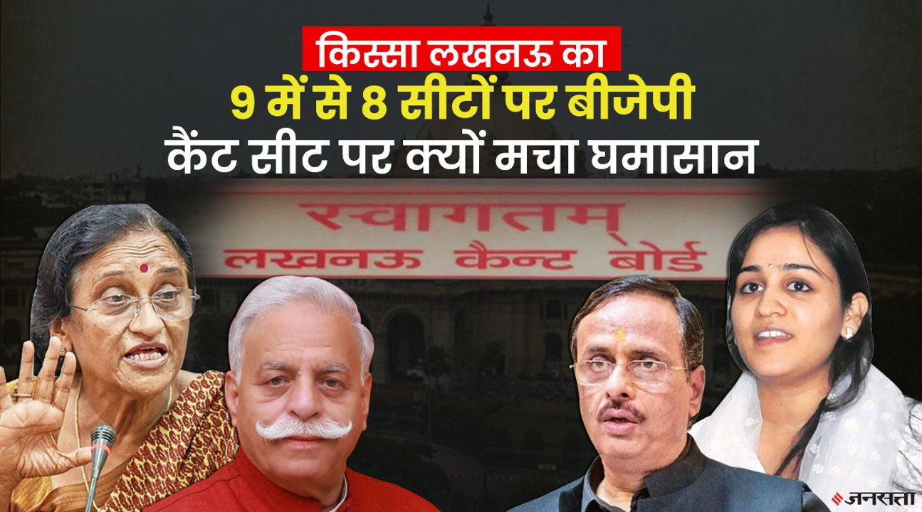 दिनेश शर्मा से रीता जोशी तक, हर दिग्गज को क्यों चाहिए लखनऊ कैंट का टिकट | UP Election And Lucknow Cantt  2022