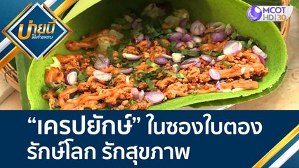 "เครปยักษ์" ในซองใบตอง รักษ์โลก รักสุขภาพ | บ่ายนี้มีคำตอบ (18 ม.ค. 65) OnAir