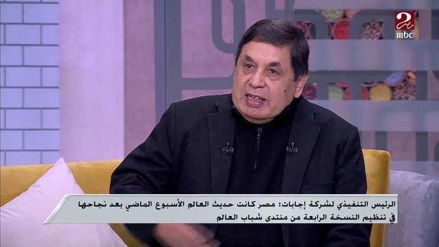 الرئيس التنفيذي لشركة إجابات: الشباب المصري ظهر بصورة مشرفة خلال فعاليات النسخة الرابعة من منتدى شباب العالم