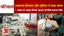 One Lakh Can Of Expired Milk Powder Found In Patiala|1 लाख से ज्यादा मिल्क पाउडर के डिब्बे बरामद किए