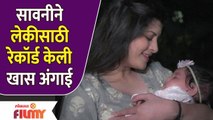 Savani Ravindra New Song For her Baby | सावनीने लेकीला दिलं खास गिफ्ट | Angai | Lokmat Filmy