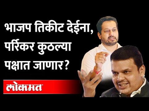 फडणवीसांशी तू तू मै मै करून उत्पल पर्रिकर धर्मसंकटात सापडलेत? Utpal Parrikar | Devendra Fadnavis