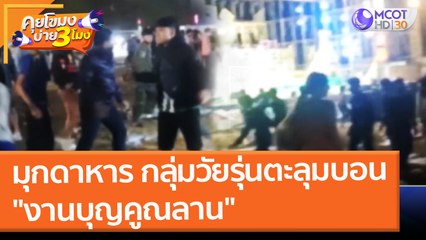 มุกดาหาร กลุ่มวัยรุ่นตะลุมบอน "งานบุญคูณลาน" (18 ม.ค. 65) คุยโขมงบ่าย 3 โมง