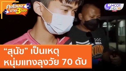 "สุนัข" เป็นเหตุ หนุ่มแทงลุงวัย 70 ดับ (18 ม.ค. 65) คุยโขมงบ่าย 3 โมง