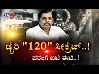 ಅಣ್ಣನ ಮಗನ ಡೈರಿ ರಹಸ್ಯವೇ ಪರಂಗೆ ಮುಳುವಾಯ್ತಾ.?| Daily Mirror | IT Raid On Parameshwar | TV5 Kannada