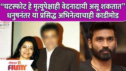 Famous Actor Announces Divorce in 2nd Marriage | धनुषनंतर या प्रसिद्ध अभिनेत्याचाही काडीमोड |