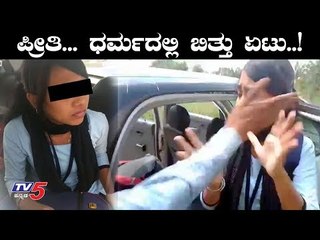 ಪ್ರೀತಿ... ಧರ್ಮದಲ್ಲಿ ಬಿತ್ತು ಏಟು..! | Mandya Lovers Viral Video | TV5 Kannada