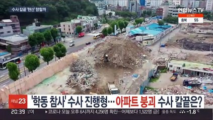'학동 참사' 수사 아직 진행형…아파트 붕괴 수사 칼끝은?