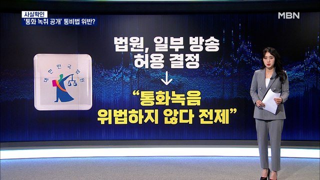 [사실확인] 동의 없는 통화 중 녹음 공개는 통신비밀보호법 위반?