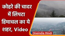 Weather Update: Fog की चादर में लिपटा Himachal Pradesh का Dharamshala | #Shorts | वनइंडिया हिंदी