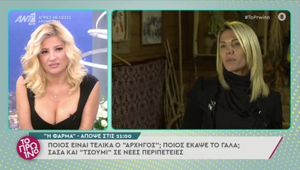 Τι θα δούμε στο σημερινό επεισόδιο της Φάρμας - ΤΟ ΠΡΩΙΝΟ - 18/01/2022