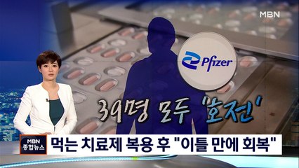 먹는 치료제 복용 이후 "이틀 만에 좋아지는 것 느껴"
