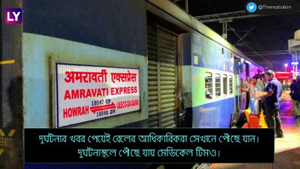 Vasco Da Gama-Howrah Amaravati Express লাইনচ্যুত, খবর ছড়াতেই চাঞ্চল্য