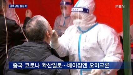 베이징 올림픽 티켓 판매 중단…파우치 "오미크론으로 팬데믹 종식 미지수"