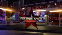 Легенды армии (18.01.2022)