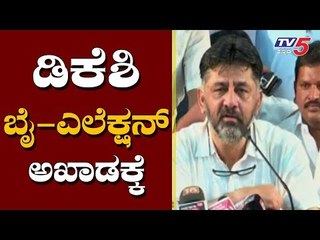 ಡಿಕೆಶಿ ಬೈಎಲೆಕ್ಷನ್ ಅಖಾಡಕ್ಕೆ | DK Shivakumar | By Election | TV5 Kannada