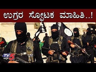 ಉಗ್ರರ ಸ್ಫೋಟಕ ಮಾಹಿತಿ..! | Bangalore | TV5 Kannada