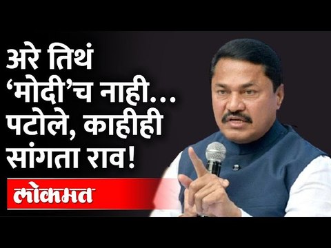 पटोले तोंडावर आपटले; 'त्या' गावात मोदी नावाचा गुंडच नाही,म्हणजे पटोले खोटं बोलले?Nana Patole on Modi