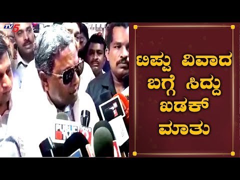 ಟಿಪ್ಪು ವಿವಾದಕ್ಕೆ ಇದು ಸಿದ್ದು ವಾದ | Siddaramaiah About Tippu Ban | TV5 Kannada