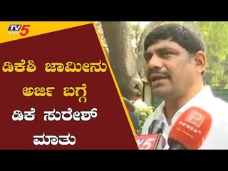 Download Video: ಡಿಕೆಶಿ ಜಾಮೀನು ಅರ್ಜಿ ಬಗ್ಗೆ ಡಿಕೆ ಸುರೇಶ್ ಹೇಳಿದ್ದೇನು.?| MP DK Suresh | DKS | TV5 Kannada