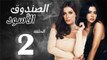 شاهد حصريًا الحلقة الثانيه - مسلسل الصندوق الأسود - بطولة رانيا يوسف