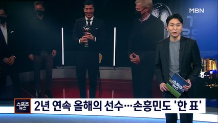 [핫클립] 래반도프스키, 2년 연속 올해의 선수상…손흥민도 한 표