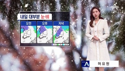 [날씨]내일 전국 눈…수도권·영동 ‘대설’