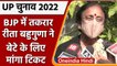 UP Election: Rita Bahuguna Joshi ने बेटे Mayank Joshi के लिए BJP से मांगा टिकट | वनइंडिया हिंदी