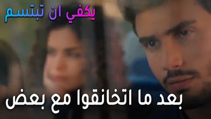 يكفي أن تبتسم الحلقة 14 - ياسمين وصرب بعد ما اتخانقوا مع بعض