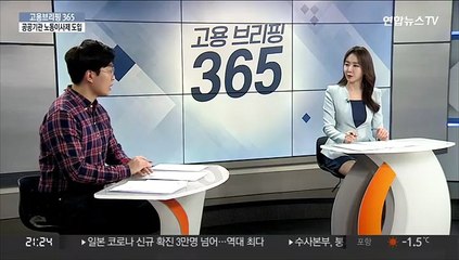[고용브리핑365] 변화된 고용 노동 정책
