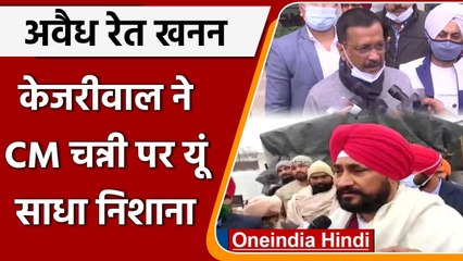 Arvind Kejriwal ने Punjab में अवैध रेत खनन को लेकर CM Channi पर सााधा निशाना | वनइंडिया हिंदी