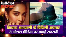 मनोरंजन की हर खबर देखें फटाफट अंदाज में |Entertainment News | Kiyara Adwani Bikini Look Viral