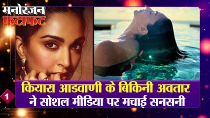 मनोरंजन की हर खबर देखें फटाफट अंदाज में |Entertainment News | Kiyara Adwani Bikini Look Viral