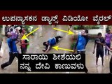 Viral Video - Lecturer and Students Dancing..! | Sarayi Shisheyali Kannada Song | TV5 Kannada