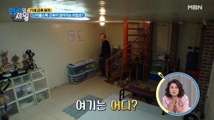 나이가 들어도 근육량이 늘었다?! 집 안에 숨겨둔 비법 공개!