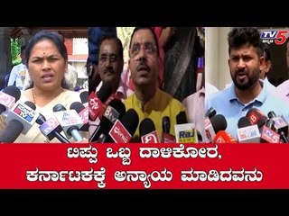 ಟಿಪ್ಪು ವಿವಾದದ ಬಗ್ಗೆ ಬಿಜೆಪಿ ಸಂದಸರು ಹೇಳಿದ್ದು ಹೀಗೆ | Prahlad Joshi | Prathap simha | Shobha Karandlaje