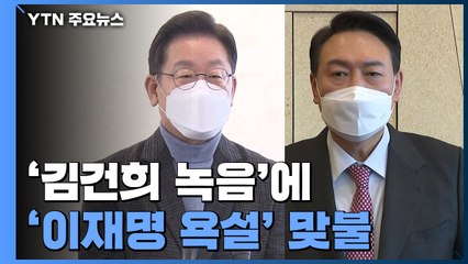 선거 조직 해산에도 무속인 논란 계속...'이재명 욕설' 공개 맞불 / YTN