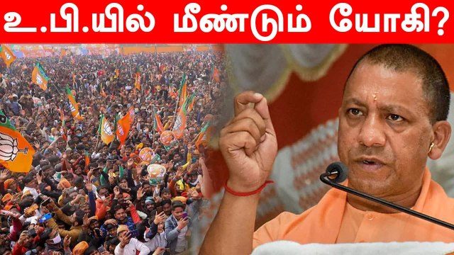 Uttar Pradesh Assembly Election : மீண்டும் BJP ஆட்சி தான்.. கருத்து கணிப்பு முடிவுகள்