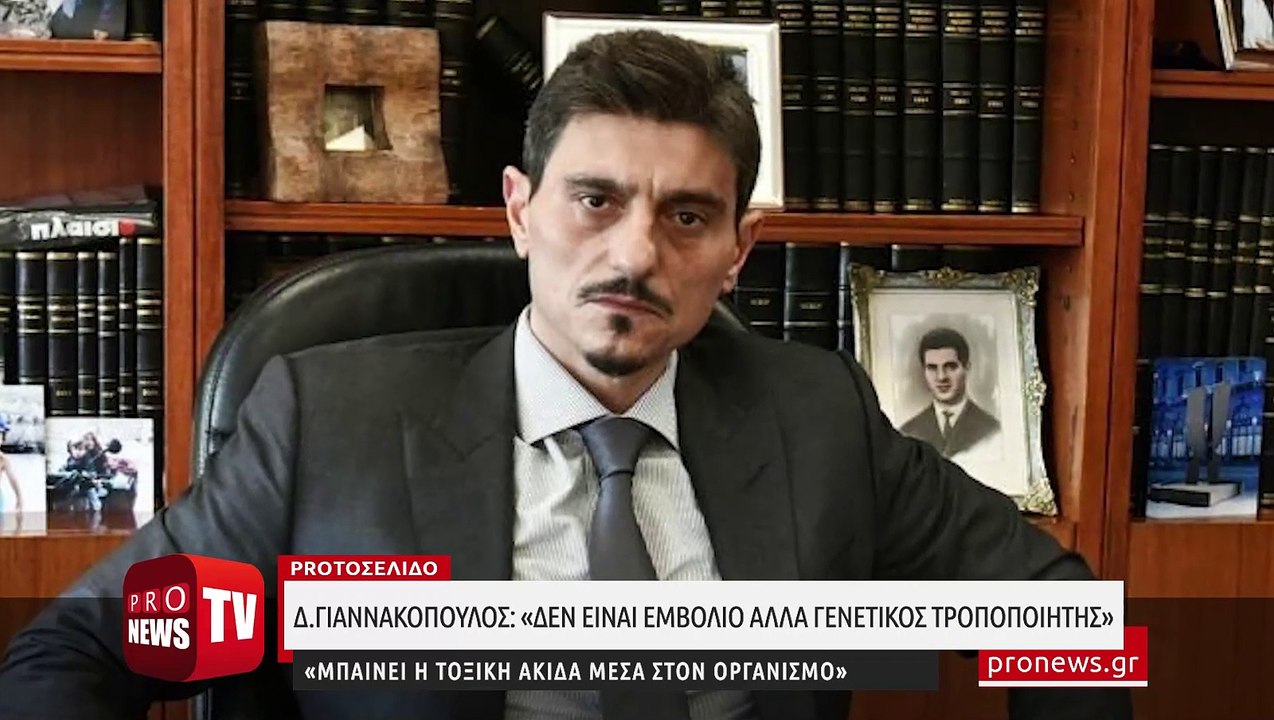 Δ.Γιαννακόπουλος: «Δεν είναι εμβόλιο αλλά γενετικός τροποποιητής - Μπαίνει η τοξική ακίδα μέσα στον οργανισμό»