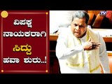 ಸಿದ್ದರಾಮಯ್ಯ ವಿಪಕ್ಷ ನಾಯಕ | ಮತ್ತೆ ಟಗರು ಹವಾ | Siddaramaiah Opposition Leader | TV5 Kannada